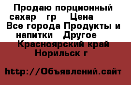 Продаю порционный сахар 5 гр. › Цена ­ 64 - Все города Продукты и напитки » Другое   . Красноярский край,Норильск г.